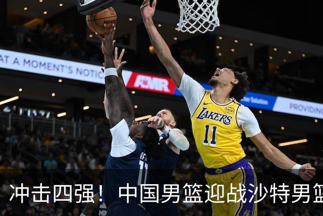 冲击四强！中国男篮迎战沙特男篮，三大策略助力大胜