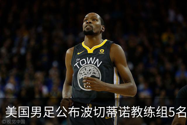 美国男足公布波切蒂诺教练组5名新成员