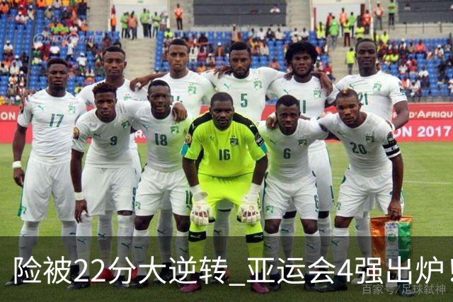 险被22分大逆转 亚运会4强出炉！中国男篮半决赛对手确定:PK日本队