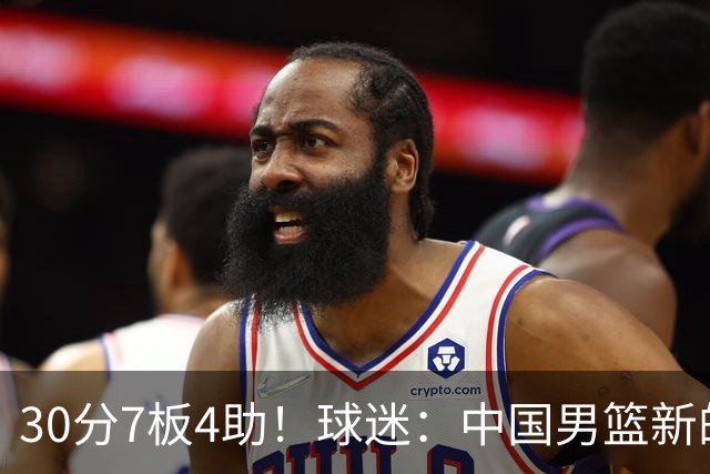 30分7板4助！球迷：中国男篮新的王牌球员
